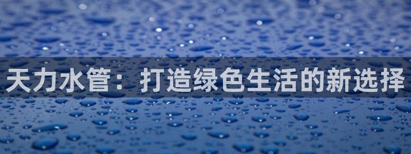 天辰娱乐在线