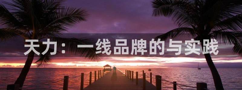 天辰娱乐娱乐平台